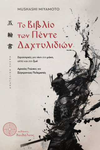 Το βιβλίο των πέντε δαχτυλιδιών