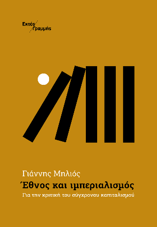 Έθνος και ιμπεριαλισμός