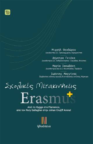 Σχολικές μετακινήσεις: Erasmus+
