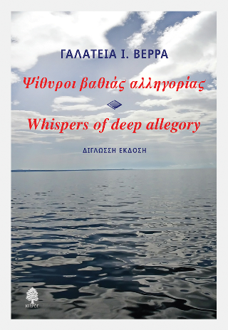 Ψίθυροι βαθιάς αλληγορίας / Whispers of deep allegory