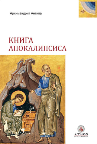 Книга Апокалипсиса