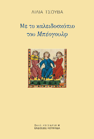 Με το καλειδοσκόπιο του Μπέογουλφ