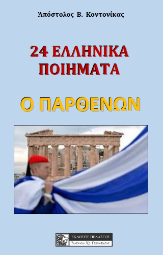 24 ελληνικά ποιήματα