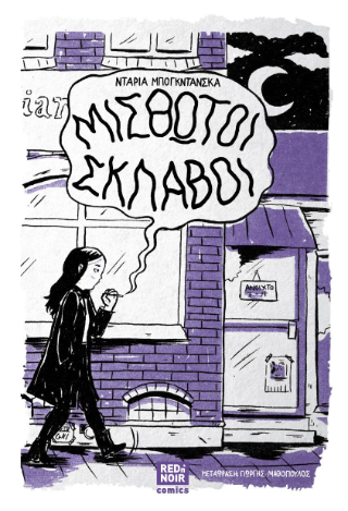 Μισθωτοί σκλάβοι