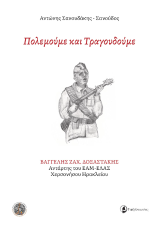 Πολεμούμε και τραγουδούμε