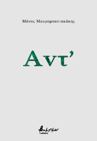 Αντ’