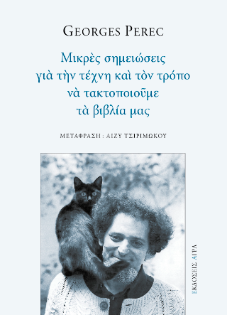 Μικρές σημειώσεις για την τέχνη και τον τρόπο να τακτοποιούμε τα βιβλία μας