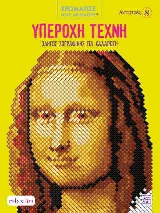 Υπέροχη τέχνη