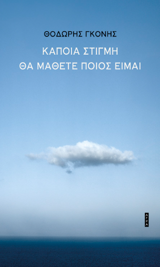 Κάποια στιγμή θα μάθετε ποιος είμαι