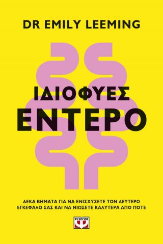 Ιδιοφυές έντερο