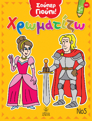 Χρωματίζω