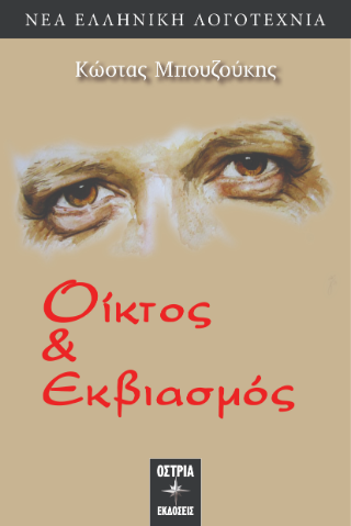 Οίκτος & εκβιασμός