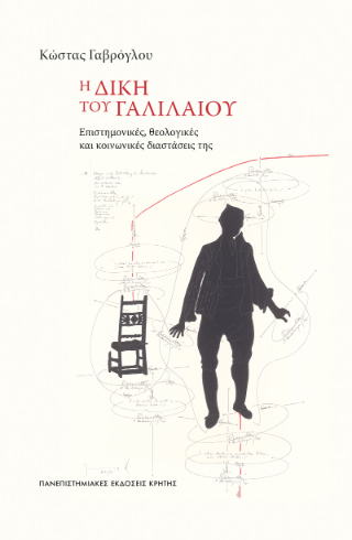 Η δίκη του Γαλιλαίου