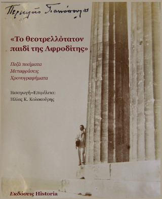 Το θεοτρελλότατον παιδί της Αφροδίτης