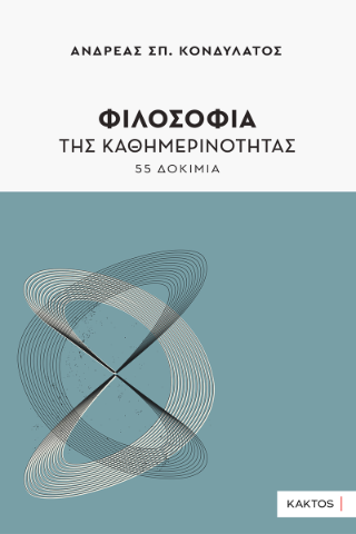 Φιλοσοφία της καθημερινότητας
