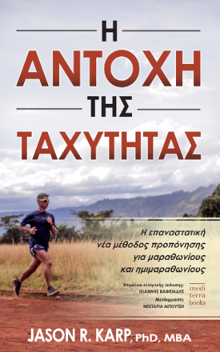 Η αντοχή της ταχύτητας