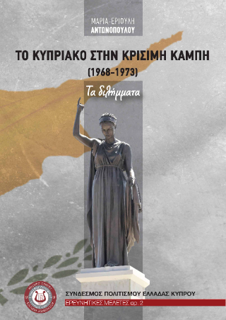 Το Κυπριακό στην κρίσιμη καμπή