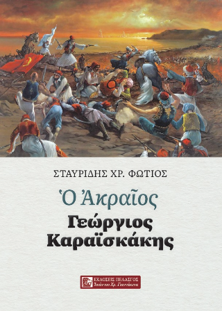 Ο ακραίος