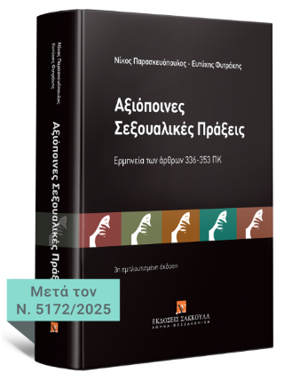 Αξιόποινες σεξουαλικές πράξεις