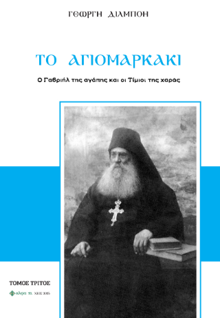 To Αγιομαρκάκι