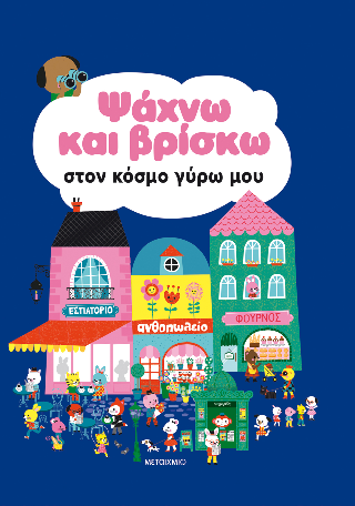 Ψάχνω και βρίσκω στον κόσμο γύρω μου