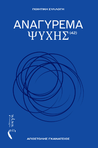 Αναγύρεμα ψυχής
