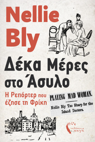 Δέκα μέρες στο άσυλο