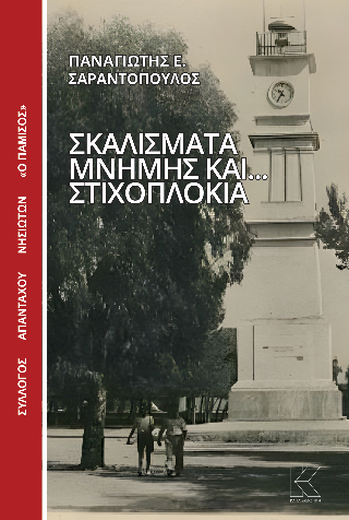 Σκαλίσματα μνήμης και στιχοπλόκια