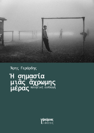 H σημασία μιάς άχρωμης μέρας