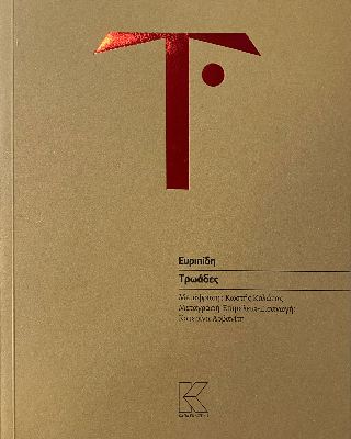 Τρωάδες