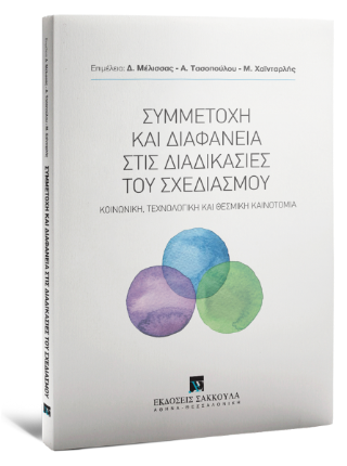 Συμμετοχή και διαφάνεια στις διαδικασίες του σχεδιασμού