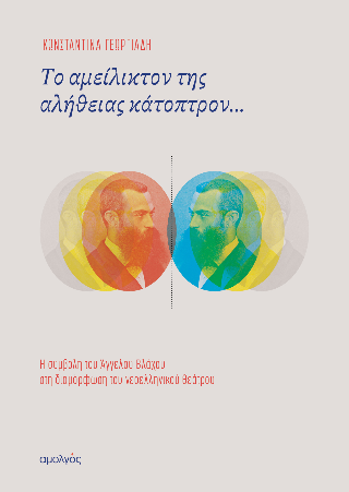 Το αμείλικτον της αληθείας κάτοπτρον