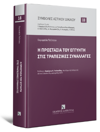 H προστασία του εγγυητή στις τραπεζικές συναλλαγές