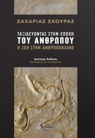 Ταξιδεύοντας στην εποχή του ανθρώπου.