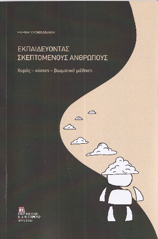 Εκπαιδεύοντας σκεπτόμενους ανθρώπους