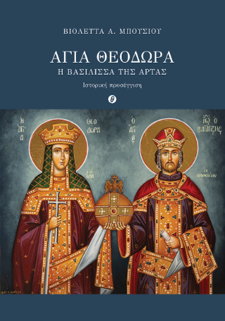 Αγία Θεοδώρα