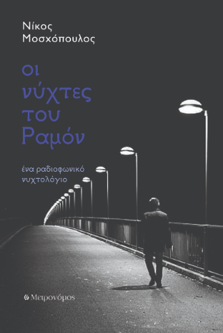 Οι νύχτες του Ραμόν