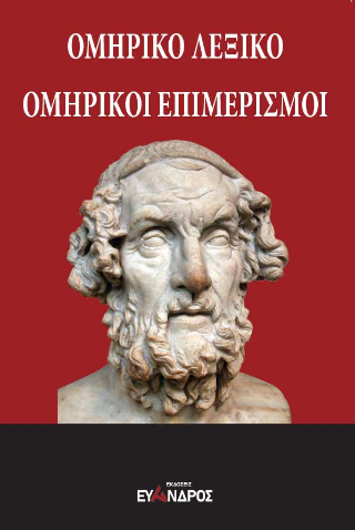 Ομηρικό λεξικό – Ομηρικοί επιμερισμοί