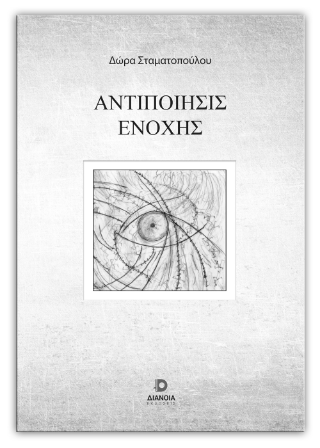 Αντιποίηση ενοχής