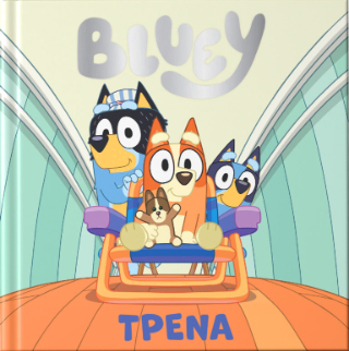 Bluey