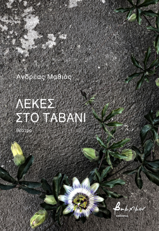Λεκές στο ταβάνι