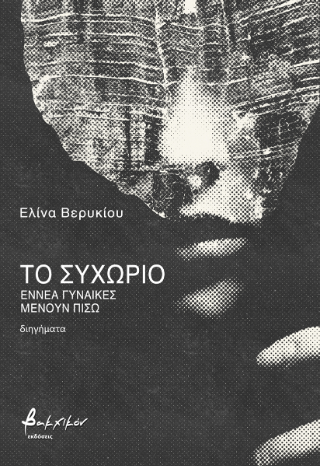 Το συχώριο