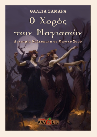 Ο χορός των μαγισσών