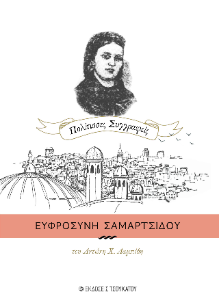 Ευφροσύνη Σαμαρτσίδου