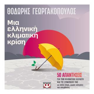 Μια ελληνική κλιματική κρίση