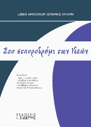 Στο σταυροδρόμι των ιδεών