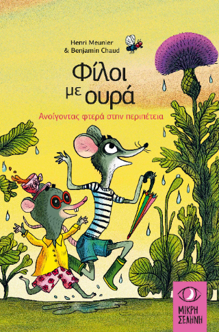 Φίλοι με ουρά