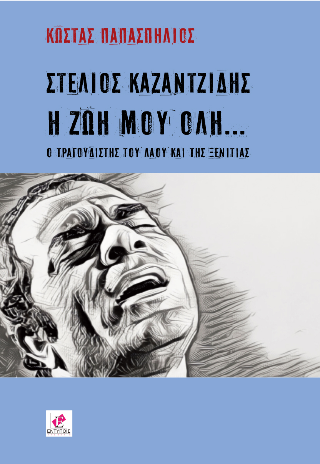 Στέλιος Καζαντζίδης, η ζωή μου όλη