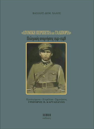 Ατομική περιπέτια και ταλιπόρια