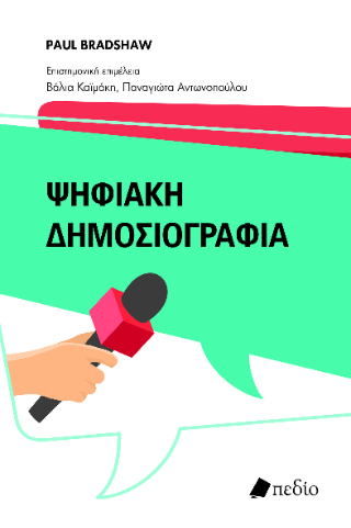Ψηφιακή δημοσιογραφία